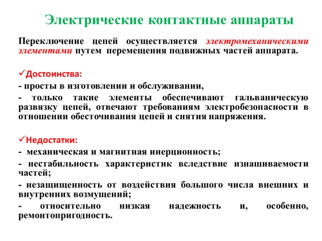 Электрические контактные аппараты Переключение цепей осуществляется электромеханическими элементами путем перемещения подвижных частей аппарата. Достоинства: